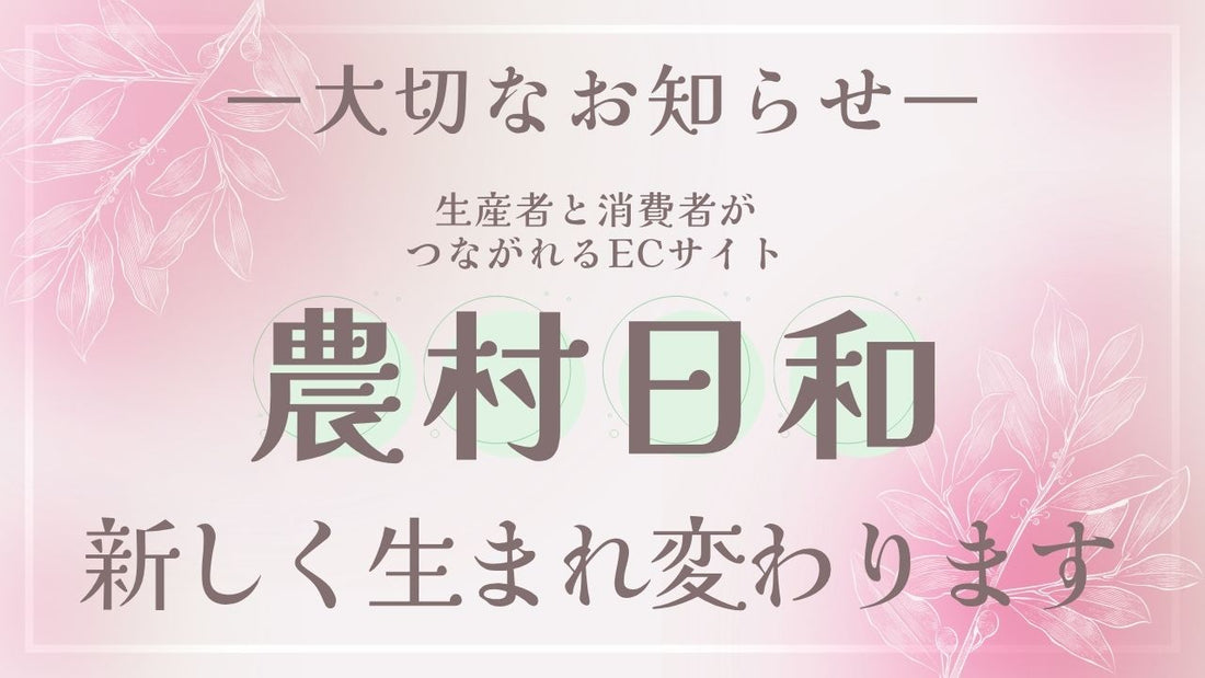 【大切なお知らせ】『農村日和』がリニューアルオープンします