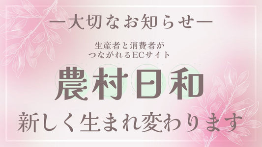 【大切なお知らせ】『農村日和』がリニューアルオープンします