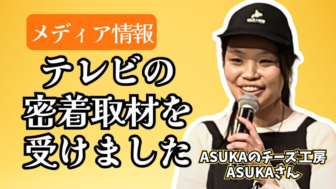 メディア情報☆ASUKAのチーズ工房さん・北海道ニュースUHBのドキュメント番組に出演