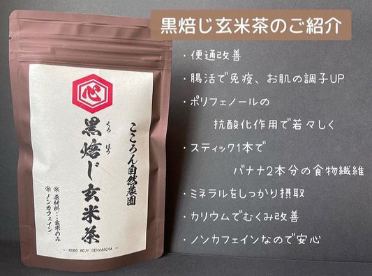 栄養豊富な『黒焙じ玄米茶』で猛暑を乗り切ろう