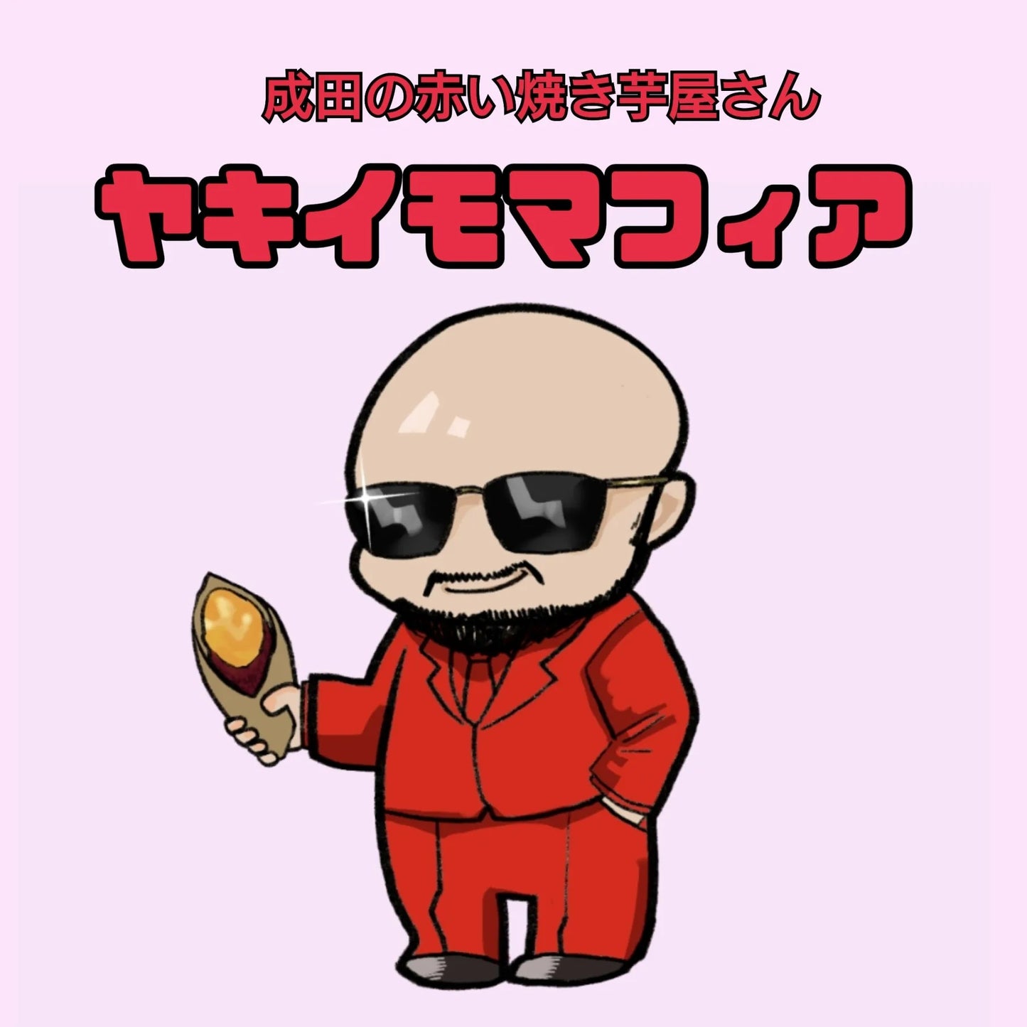 冷凍焼き芋